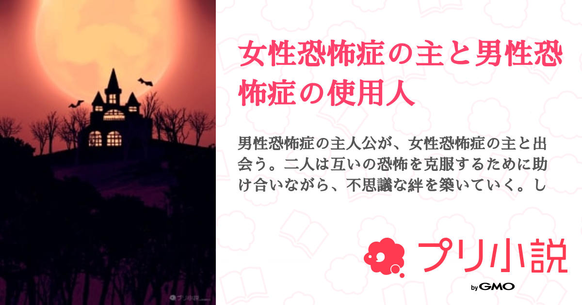女性恐怖症の主と男性恐怖症の使用人 全5話 【連載中】（麗華（なんか最近投稿サボりがちの理由判明、原因学校）さんの夢小説） 無料スマホ夢小説ならプリ小説 byGMO